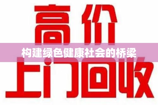 绵阳构建绿色健康社会的桥梁