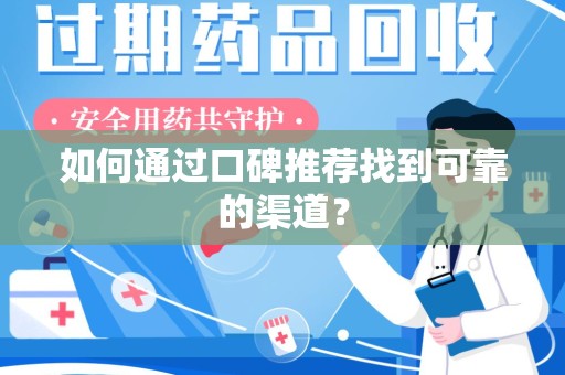 绵阳如何通过口碑推荐找到可靠的渠道？