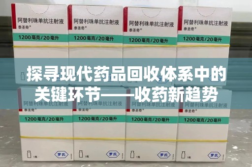 绵阳探寻现代药品回收体系中的关键环节——收药新趋势