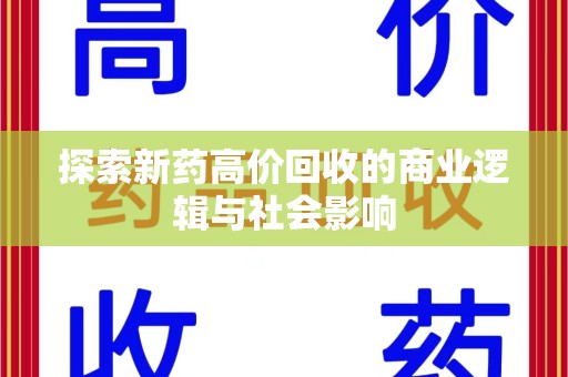 绵阳探索新药高价回收的商业逻辑与社会影响