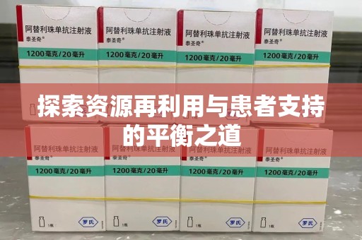 绵阳探索资源再利用与患者支持的平衡之道