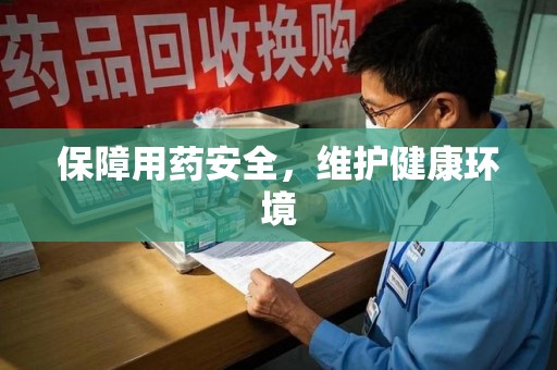 绵阳保障用药安全，维护健康环境
