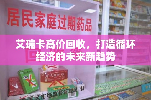 绵阳艾瑞卡高价回收，打造循环经济的未来新趋势