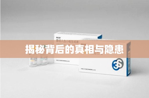 绵阳揭秘背后的真相与隐患
