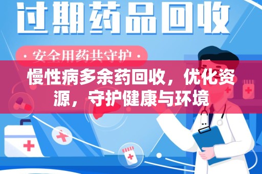 绵阳慢性病多余药回收，优化资源，守护健康与环境