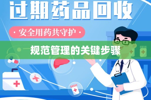 绵阳规范管理的关键步骤
