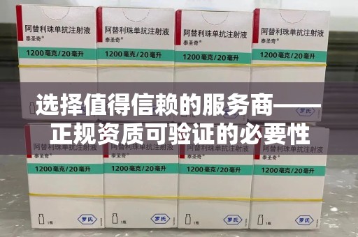 绵阳选择值得信赖的服务商——正规资质可验证的必要性