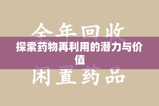 绵阳探索药物再利用的潜力与价值
