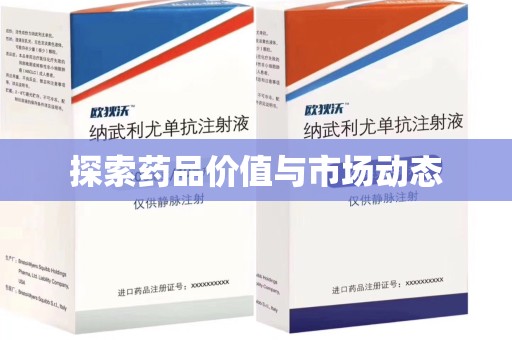 绵阳探索药品价值与市场动态