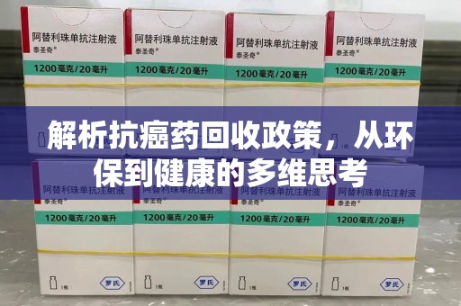 绵阳解析抗癌药回收政策，从环保到健康的多维思考