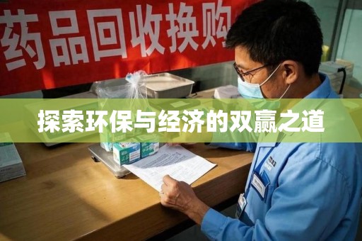 绵阳探索环保与经济的双赢之道