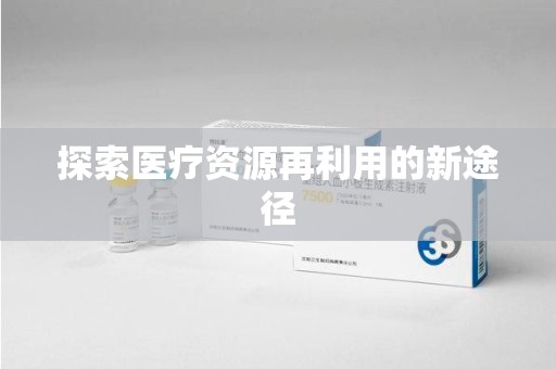 绵阳探索医疗资源再利用的新途径