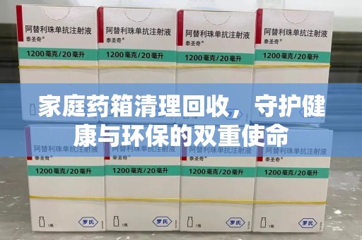 绵阳家庭药箱清理回收，守护健康与环保的双重使命