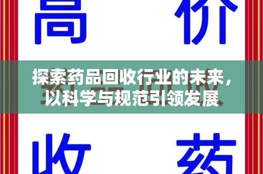 绵阳探索药品回收行业的未来，以科学与规范引领发展