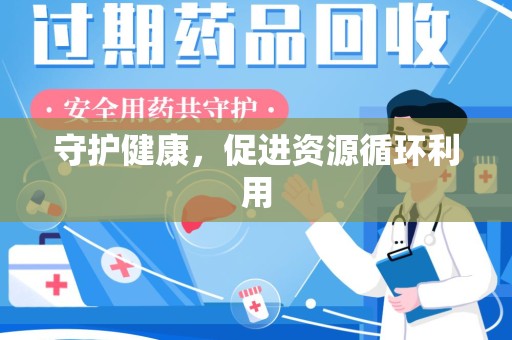 绵阳守护健康，促进资源循环利用