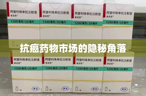 绵阳抗癌药物市场的隐秘角落