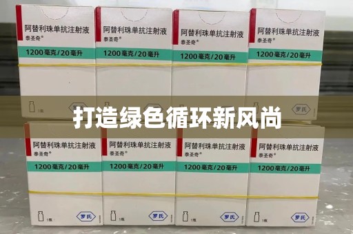 绵阳打造绿色循环新风尚