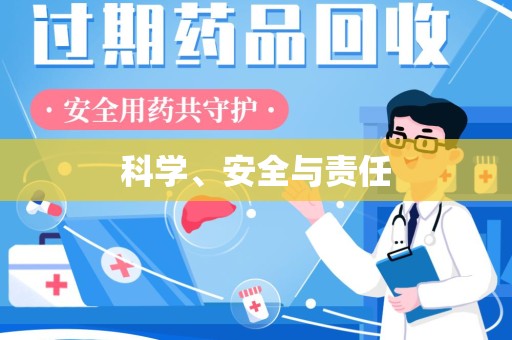 绵阳科学、安全与责任