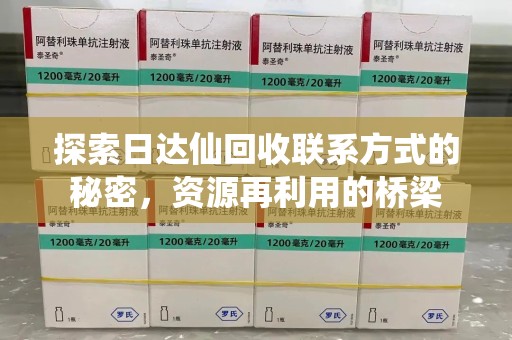 绵阳探索日达仙回收联系方式的秘密，资源再利用的桥梁