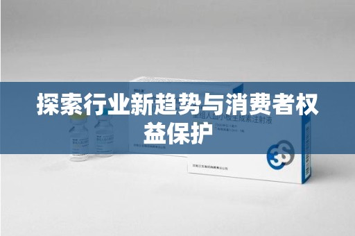 绵阳探索行业新趋势与消费者权益保护