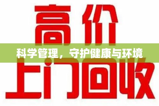 绵阳科学管理，守护健康与环境