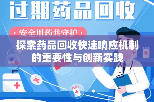 绵阳探索药品回收快速响应机制的重要性与创新实践