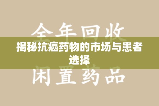 绵阳揭秘抗癌药物的市场与患者选择