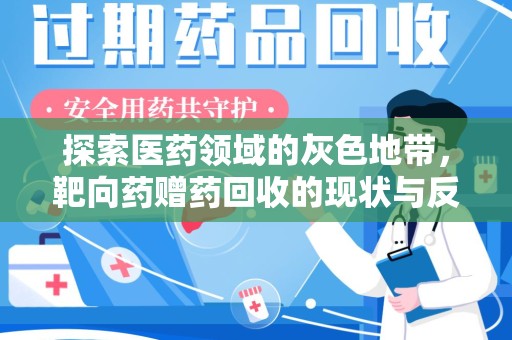 绵阳探索医药领域的灰色地带，靶向药赠药回收的现状与反思
