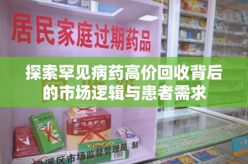 绵阳探索罕见病药高价回收背后的市场逻辑与患者需求