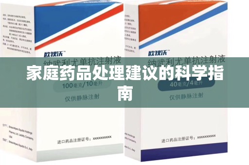 绵阳家庭药品处理建议的科学指南