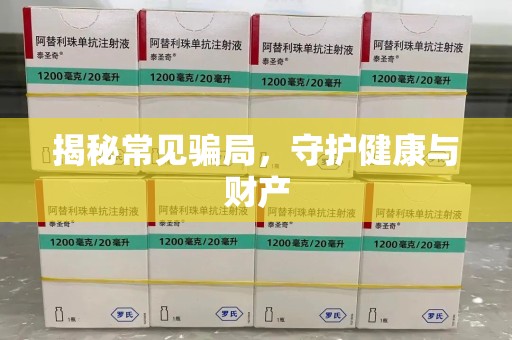 绵阳揭秘常见骗局，守护健康与财产