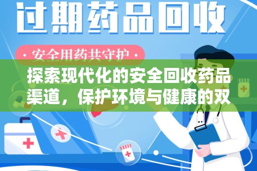 绵阳探索现代化的安全回收药品渠道，保护环境与健康的双赢选择