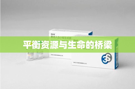 绵阳平衡资源与生命的桥梁
