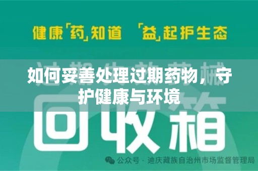 绵阳如何妥善处理过期药物，守护健康与环境