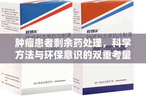 绵阳肿瘤患者剩余药处理，科学方法与环保意识的双重考量