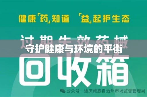 绵阳守护健康与环境的平衡