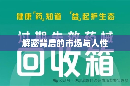 绵阳解密背后的市场与人性