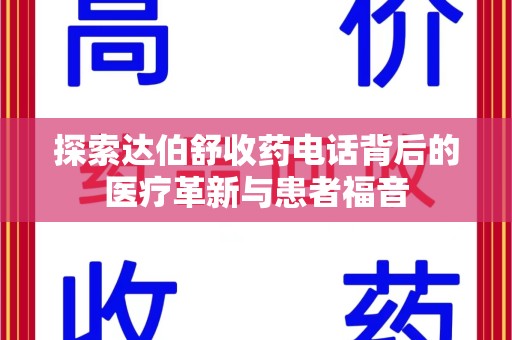 绵阳探索达伯舒收药电话背后的医疗革新与患者福音