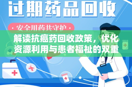 绵阳解读抗癌药回收政策，优化资源利用与患者福祉的双重保障