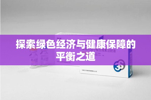 绵阳探索绿色经济与健康保障的平衡之道