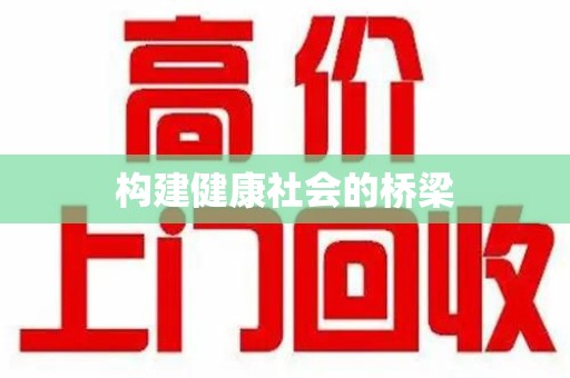 绵阳构建健康社会的桥梁