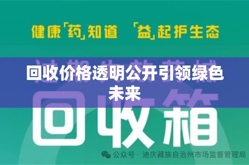 绵阳回收价格透明公开引领绿色未来