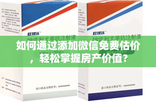 绵阳如何通过添加微信免费估价，轻松掌握房产价值？