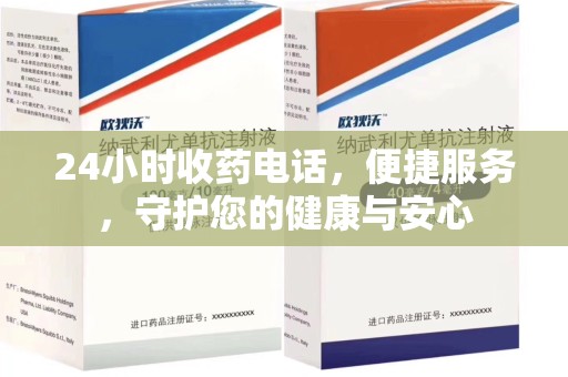 绵阳24小时收药电话，便捷服务，守护您的健康与安心