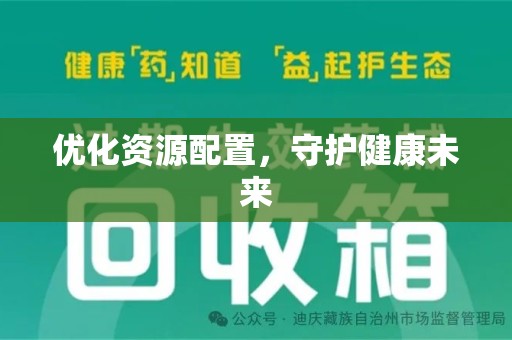 绵阳优化资源配置，守护健康未来
