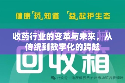 绵阳收药行业的变革与未来，从传统到数字化的跨越