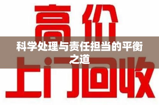 绵阳科学处理与责任担当的平衡之道