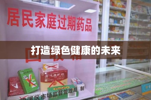 绵阳打造绿色健康的未来
