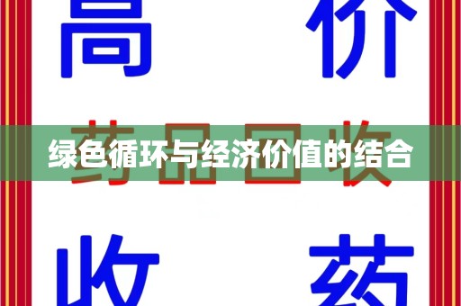 绵阳绿色循环与经济价值的结合