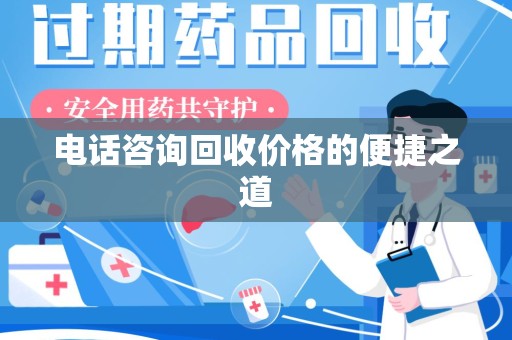 绵阳电话咨询回收价格的便捷之道